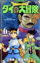 【中古】 DRAGON QUEST ダイの大冒険(新装彩録版)(6) 愛蔵版/稲田浩司(著者),堀井雄二(監修),三条陸(原作)