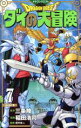 【中古】 DRAGON QUEST ダイの大冒険(新装彩録版)(7) 愛蔵版/稲田浩司(著者),堀井雄二(監修),三条陸(原作)