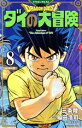【中古】 DRAGON QUEST ダイの大冒険(新装彩録版)(8) 愛蔵版/稲田浩司(著者),堀井雄二(監修),三条陸(原作)