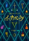 【中古】 イッカボッグ／J．K．ローリング(著者),松岡佑子(訳者)