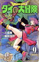 【中古】 DRAGON QUEST ダイの大冒険(新装彩録版)(9) 愛蔵版/稲田浩司(著者),堀井雄二(監修),三条陸(原作)