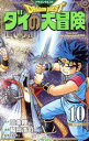 【中古】 DRAGON QUEST ダイの大冒険(新装彩録版)(10) 愛蔵版/稲田浩司(著者),堀井雄二(監修),三条陸(原作)