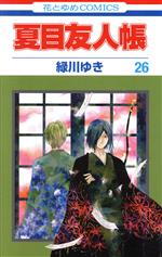 【中古】 夏目友人帳(26) 花とゆめC／緑川ゆき(著者)