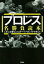 【中古】 俺たちのプロレス名勝負読本 人生に必要なことはすべてプロレスから学んだ/アントニオ猪木(著者),天龍源一郎(著者),ビビる大木(著者),神田伯山(著者),テリー伊藤(著者) 605円