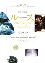 【中古】 宝石を楽しむルースコレクターズ・マニュアル／なかがわ(著者)