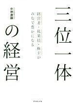  三位一体の経営 経営者・従業員・株主がみなで豊かになる／中神康議(著者)