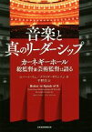 【中古】 音楽と真のリーダーシップ カーネギーホール総監督兼芸術監督は語る／ロバート・リム(著者),クライヴ・ギリンソン(著者),平野佳(訳者)