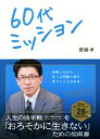 齋藤孝販売会社/発売会社：西東社発売年月日：2020/12/19JAN：9784791630387