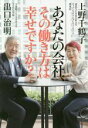  あなたの会社、その働き方は幸せですか？／出口治明(著者),上野千鶴子(著者)