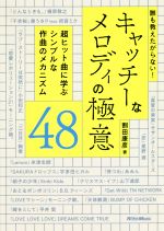 【中古】 誰も教えたがらない！キャッチーなメロディの極意48 超ヒット曲に学ぶシンプルな作曲のメカニズム／割田康彦(著者)