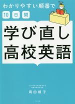 【中古】 わかりやすい順番で10日間　学び直し高校英語／岡田順子(著者)のサムネイル