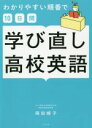  わかりやすい順番で10日間　学び直し高校英語／岡田順子(著者)