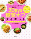 【中古】 3Days糖質オフダイエットビジュアルBOOK ごはんの“メリハリ食べ”が脂肪を燃やす!/JUN(著者)