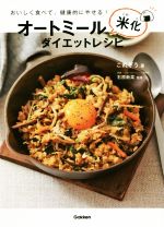 【中古】 オートミール米化ダイエットレシピ おいしく食べて、健康的にやせる！／これぞう(著者),石原..