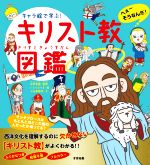 【中古】 キャラ絵で学ぶ！キリスト教図鑑／小松事務所(著者),山折哲雄(監修),いとうみつる(絵)