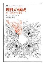 【中古】 理性の構成 カント実践哲学の探究 叢書・ウニベルシタス1124／オノラ・オニール(著者),加藤泰..