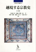 【中古】 越境する宗教史(上巻) 宗教史学論叢25／久保田浩(編者),鶴岡賀雄(編者),林淳(編者),深澤英隆(編者),細田あや子(編者)