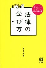 【中古】 法律の学び方 シッシー&ワッシーと開く法学の扉/青木人志(著者)
