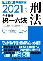  司法試験　予備試験　完全整理　択一六法　刑法(2021年版) 司法試験＆予備試験対策シリーズ／LEC東京リーガルマインド(編著)