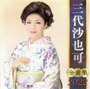 【中古】 三代沙也可 全曲集 2022/三代沙也可