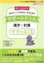 【中古】 自分のペースで学びたい子のためのサポートドリル 漢字・計算(すてっぷ3) さくらんぼ教室の学習基礎トレーニング集/小寺絢子(著者),伊庭葉子(監修)