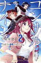 【中古】 コンサルナイン(2) 小夜子の逆転プロデュース マガジンKC/音羽さおり(著者)