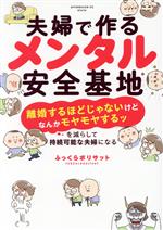 【中古】 夫婦で作るメンタル安全基地 「離婚するほどじゃないけどなんかモヤモヤするッ」を減らして持続可能な夫婦になる アフタヌーンKC/ふっくらボリサット(著者)