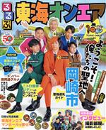 【中古】 るるぶ 東海オンエア JTBのMOOK／JTBパブリッシング(編者)