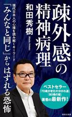 【中古】 疎外感の精神病理 集英社新書／和田秀樹(著者)