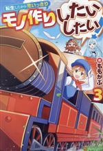 Hobby JAPAN Hj Library - 【中古】 転生したから思いっきりモノ作りしたいしたい！(3)／ももがぶ(著者)