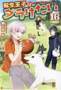 【中古】 転生王子はダラけたい(16)/朝比奈和(著者)