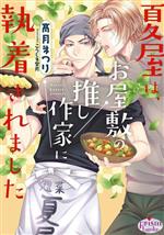 高月まつり(著者),こうじま奈月(イラスト)販売会社/発売会社：オークラ出版発売年月日：2023/09/22JAN：9784775530207
