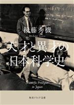 【中古】 天才と異才の日本科学史 角川ソフィア文庫／後藤秀機(著者)