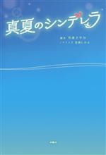 【中古】 真夏のシンデレラ／百瀬しのぶ(著者),市東さやか