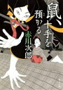 【中古】 鼠、十手を預かる 角川文庫／赤川次郎(著者)