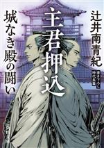 【中古】 主君押込　城なき殿の闘い 角川文庫／辻井南青紀(著者)