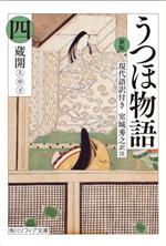 【中古】 うつほ物語 新版(四) 現代語訳付き 蔵開 上 中 下 角川ソフィア文庫／室城秀之(著者)