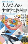 【中古】 大人のための生物学の教科書 最新の知識を本質的に理解する ブルーバックス／石川香(著者),岩瀬哲(著者),相馬融(著者)