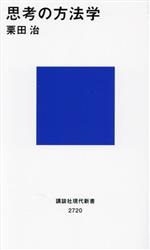 【中古】 思考の方法学 講談社現代新書2720／栗田治(著者)