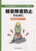 【中古】 厚生労働省ガイドラインに基づく騒音障害防止のために 管理者教育用テキスト/中央労働災害防止協会(編者)