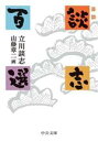 【中古】 芸談　談志百選 中公文庫／立川談志(著者),山藤章二(絵)