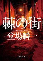 【中古】 棘の街 角川文庫／堂場瞬一(著者)
