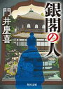 【中古】 銀閣の人 角川文庫／門井慶喜(著者)