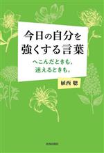 植西聰(著者)販売会社/発売会社：青春出版社発売年月日：2023/09/22JAN：9784413233224