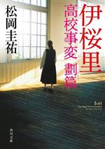 【中古】 伊桜里 高校事変 劃篇 角川文庫／松岡圭祐(著者)