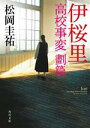 【中古】 伊桜里 高校事変　劃篇 角川文庫／松岡圭祐(著者)