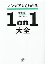 【中古】 マンガでよくわかる 1on1大全/世古詞一(著者),英賀千尋(漫画)