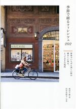 【中古】 季節で綴るフィレンツェ202 世界でいちばん美しい街の愛おしい毎日、とっておきの場所/奥村千穂(著者),向井真理子(写真家)