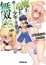 【中古】 魔王と竜王に育てられた少年は学園生活を無双するようです(05) オーバーラップ文庫／熊乃げん骨(著者),無望菜志(イラスト)