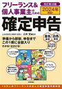 【中古】 フリーランス&個人事業主のための確定申告 改訂第18版 2024年対応!/山本宏(監修)